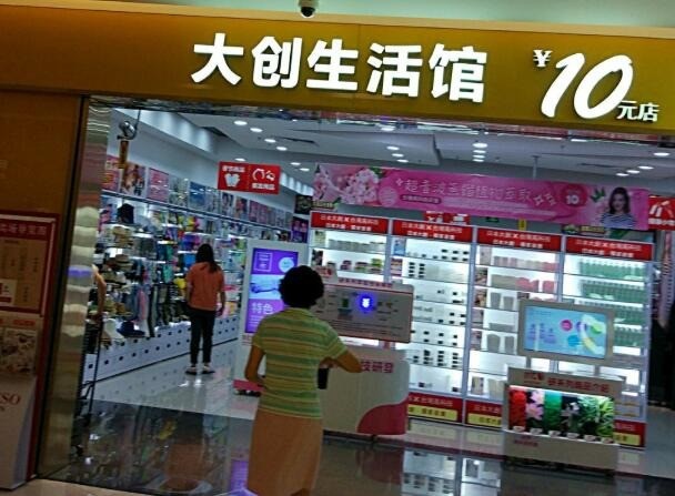 大创优品生活馆